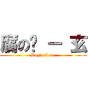 腐の姬 － 玄 (Boy\'s Love)