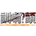 訓喇柒頭 (sleep la seven head)