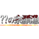 ㄏㄏの余顯漁 (haha on yu xian yu)