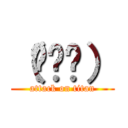 （╹◡╹） (attack on titan)