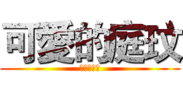 可愛的庭玟 (可愛的庭玟)