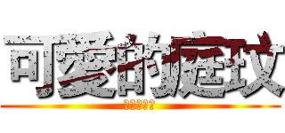 可愛的庭玟 (可愛的庭玟)