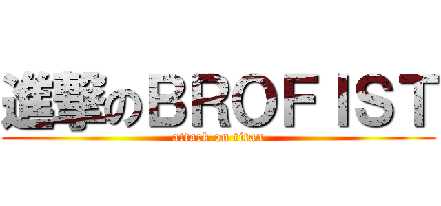 進撃のＢＲＯＦＩＳＴ (attack on titan)