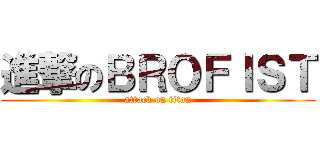 進撃のＢＲＯＦＩＳＴ (attack on titan)