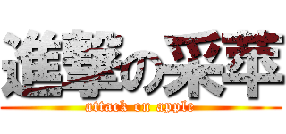 進撃の采苹 (attack on apple)