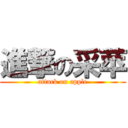 進撃の采苹 (attack on apple)