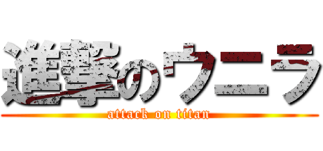 進撃のウニラ (attack on titan)