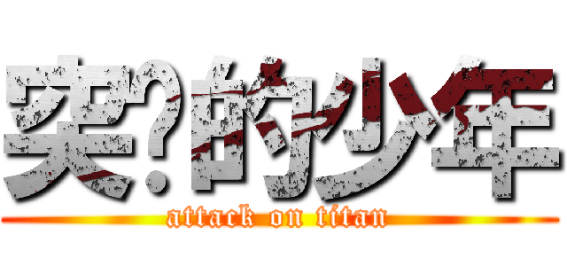 突击的少年 (attack on titan)