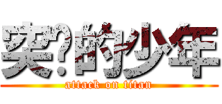 突击的少年 (attack on titan)