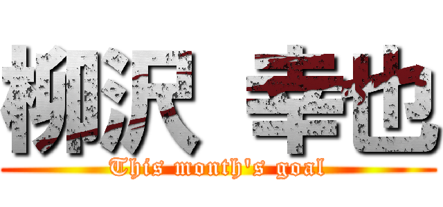 柳沢 幸也 (This month's goal)