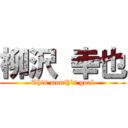 柳沢 幸也 (This month's goal)