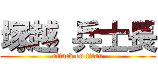 塚越 兵士長 (attack on titan)