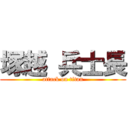 塚越 兵士長 (attack on titan)