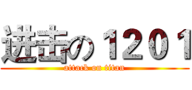 进击の１２０１ (attack on titan)