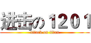 进击の１２０１ (attack on titan)