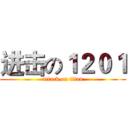 进击の１２０１ (attack on titan)