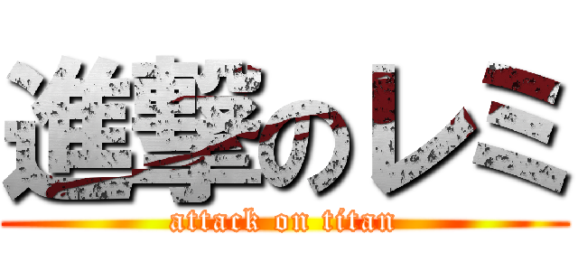 進撃のレミ (attack on titan)