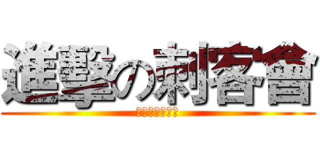 進擊の刺客會 (聖堂刺客長條菇)