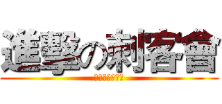 進擊の刺客會 (聖堂刺客長條菇)