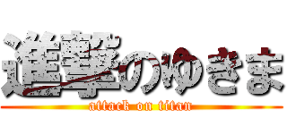 進撃のゆきま (attack on titan)