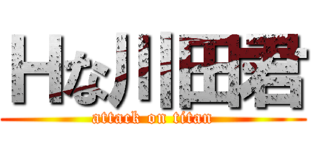 Ｈな川田君 (attack on titan)