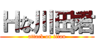 Ｈな川田君 (attack on titan)