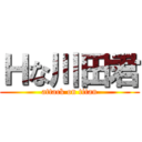 Ｈな川田君 (attack on titan)