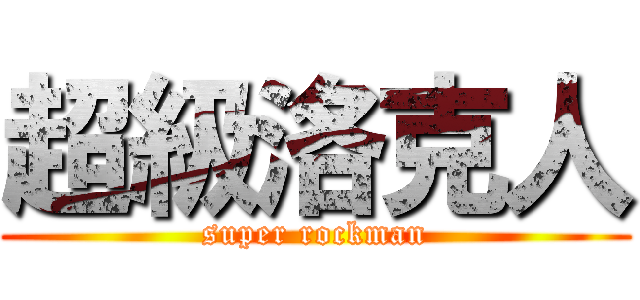超級洛克人 (super rockman)