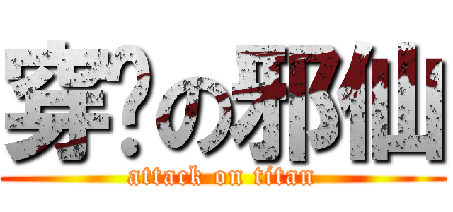 穿墙の邪仙 (attack on titan)