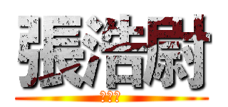 張浩尉 (鯉魚王)