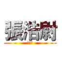 張浩尉 (鯉魚王)