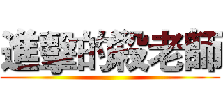 進擊的殺老師 ()