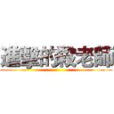 進擊的殺老師 ()
