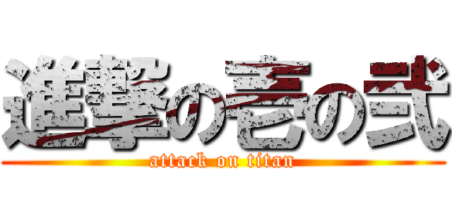 進撃の壱の弐 (attack on titan)