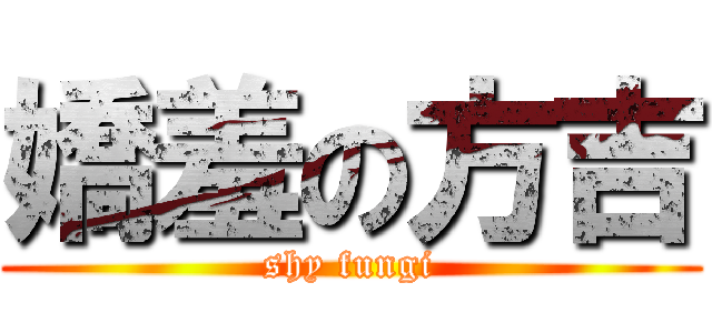 嬌羞の方吉 (shy fungi)