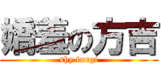 嬌羞の方吉 (shy fungi)