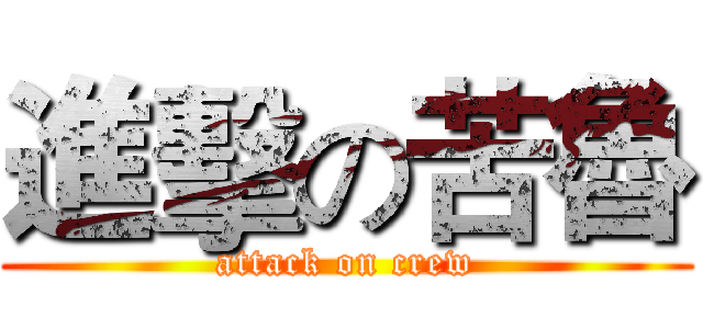 進擊の苦魯 (attack on crew)