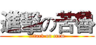 進擊の苦魯 (attack on crew)