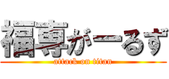 福専がーるず (attack on titan)