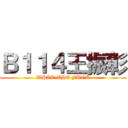 Ｂ１１４王振彰 (WHAT THE FUCK)