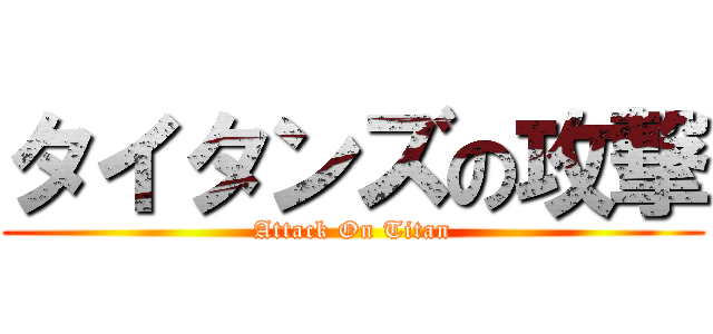 タイタンズの攻撃 (Attack On Titan)