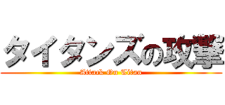 タイタンズの攻撃 (Attack On Titan)