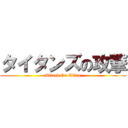 タイタンズの攻撃 (Attack On Titan)