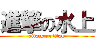 進撃の水上 (attack on titan)