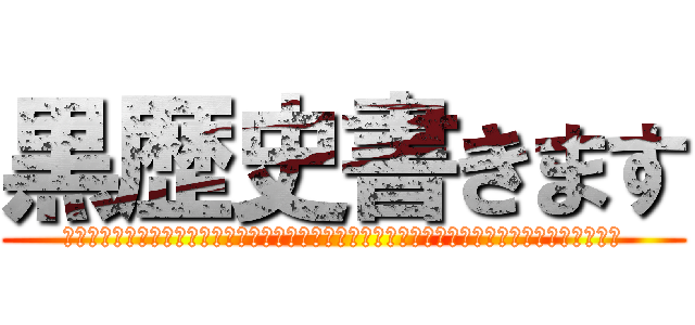 黒歴史書きます (学校の話なんだけどなんか友達いたのね？それでやっほーって言ったら全然違う人だったまじ恥ずい)