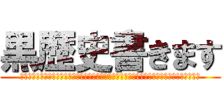 黒歴史書きます (学校の話なんだけどなんか友達いたのね？それでやっほーって言ったら全然違う人だったまじ恥ずい)