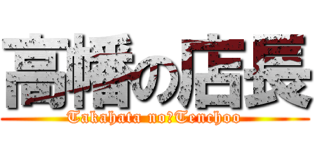 高幡の店長 (Takahata no　Tenchoo)