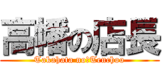 高幡の店長 (Takahata no　Tenchoo)