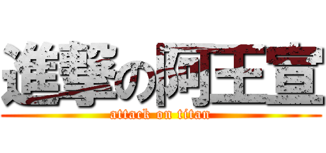 進撃の阿王宣 (attack on titan)