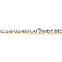 にふみりふをけしり？みむくさにへむり？み (？？？？？？？？)